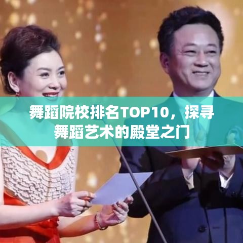 舞蹈院校排名TOP10，探寻舞蹈艺术的殿堂之门