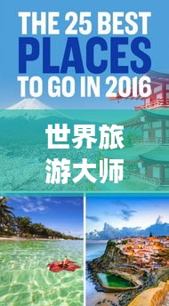 世界旅游大师排行榜TOP，谁登巅峰？