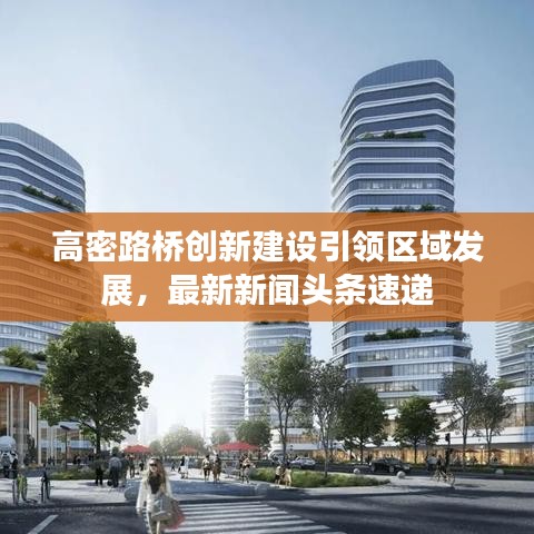 高密路桥创新建设引领区域发展，最新新闻头条速递