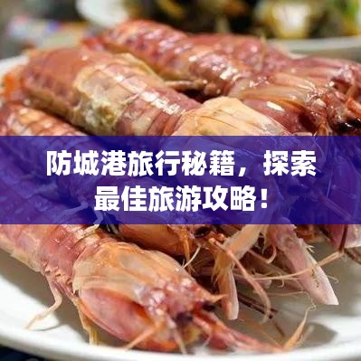 防城港旅行秘籍，探索最佳旅游攻略！