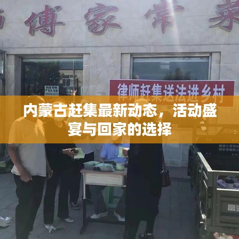 内蒙古赶集最新动态，活动盛宴与回家的选择