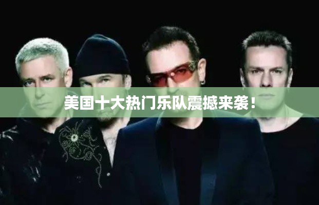 美国十大热门乐队震撼来袭！