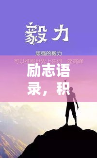励志语录，积极心态助力人生飞跃