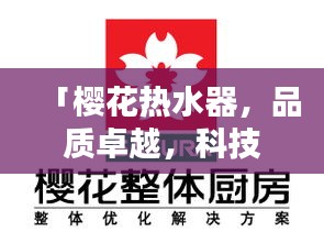 「樱花热水器，品质卓越，科技领先，百度收录热标题」