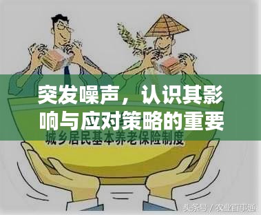突发噪声，认识其影响与应对策略的重要性