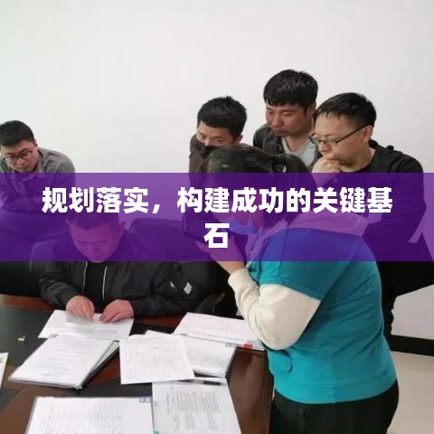 规划落实，构建成功的关键基石