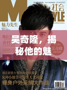 吴奇隆，揭秘他的魅力与传奇故事！