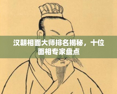 汉朝相面大师排名揭秘，十位面相专家盘点