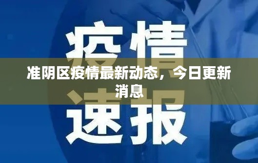 准阴区疫情最新动态，今日更新消息