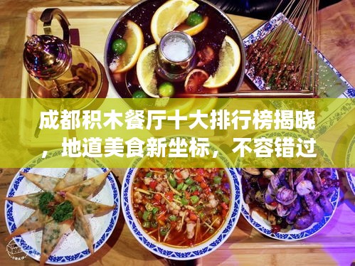 成都积木餐厅十大排行榜揭晓，地道美食新坐标，不容错过！