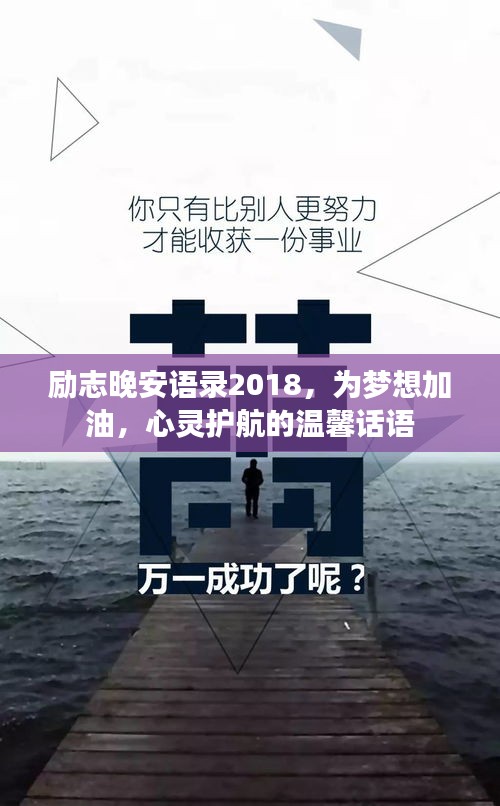 励志晚安语录2018，为梦想加油，心灵护航的温馨话语