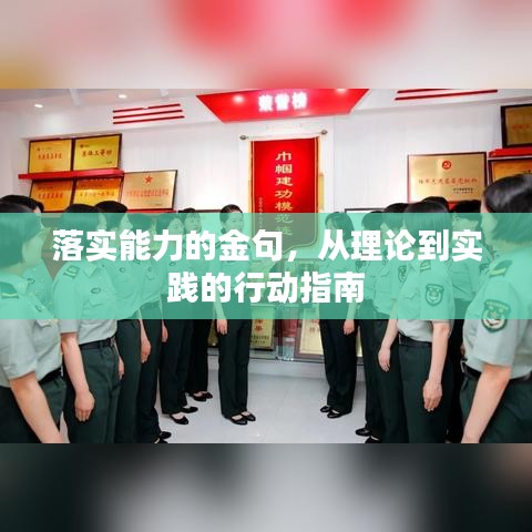 落实能力的金句，从理论到实践的行动指南