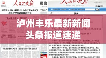 泸州丰乐最新新闻头条报道速递