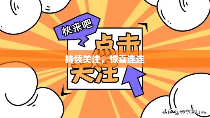 持续关注，惊喜连连
