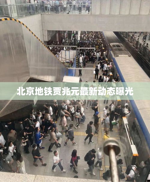 北京地铁贾兆元最新动态曝光