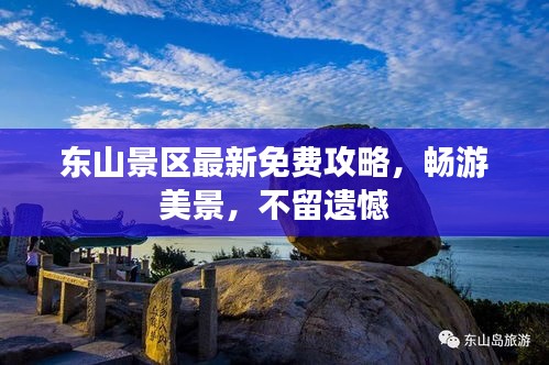 东山景区最新免费攻略，畅游美景，不留遗憾