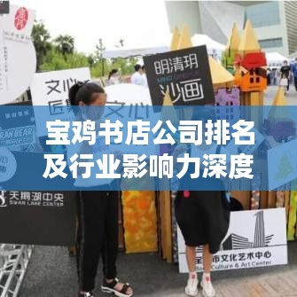 宝鸡书店公司排名及行业影响力深度解析