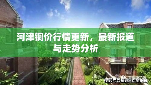 河津铜价行情更新，最新报道与走势分析