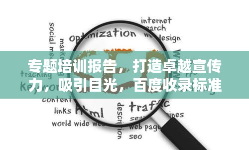 专题培训报告，打造卓越宣传力，吸引目光，百度收录标准揭秘！