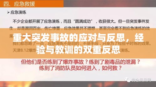 重大突发事故的应对与反思，经验与教训的双重反思