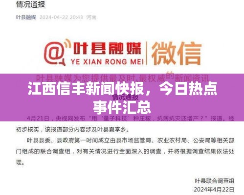 江西信丰新闻快报，今日热点事件汇总