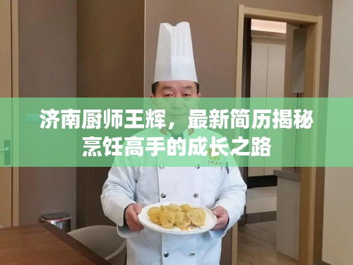 济南厨师王辉，最新简历揭秘烹饪高手的成长之路