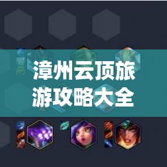 漳州云顶旅游攻略大全，带你玩转云霄之巅！