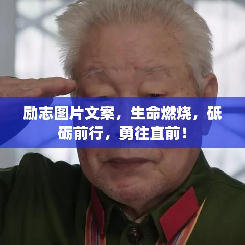 励志图片文案，生命燃烧，砥砺前行，勇往直前！