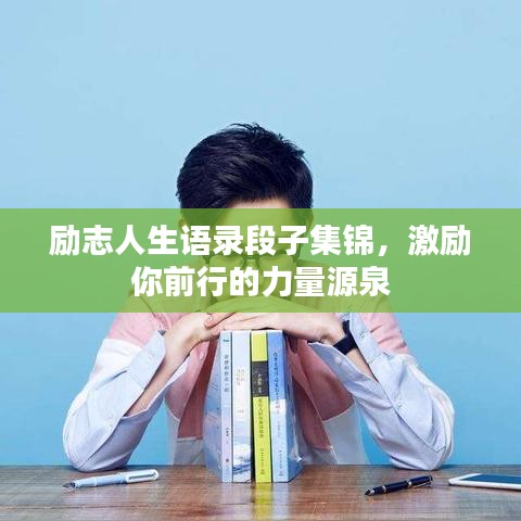 励志人生语录段子集锦，激励你前行的力量源泉
