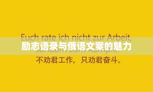 励志语录与俄语文案的魅力