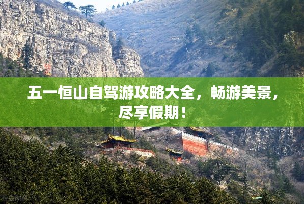 五一恒山自驾游攻略大全，畅游美景，尽享假期！