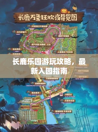 长鹿乐园游玩攻略，最新入园指南