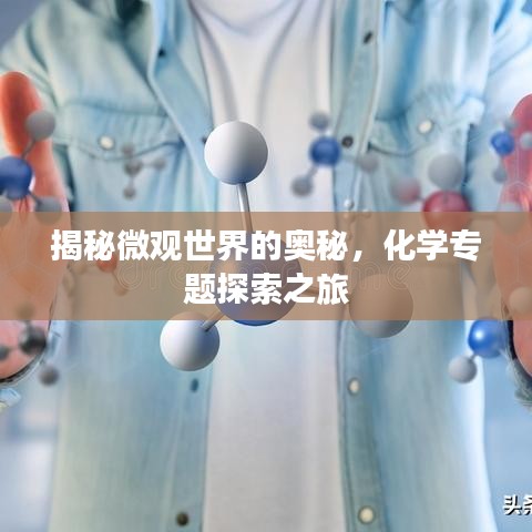 揭秘微观世界的奥秘，化学专题探索之旅