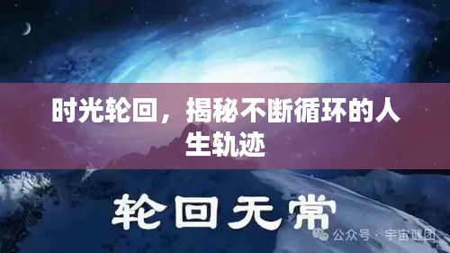 时光轮回，揭秘不断循环的人生轨迹