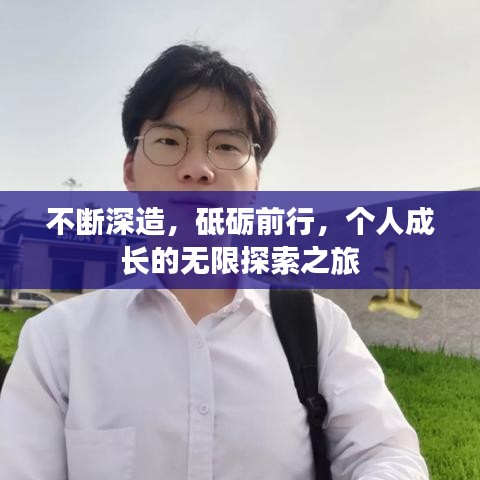 不断深造，砥砺前行，个人成长的无限探索之旅