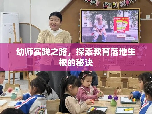 幼师实践之路，探索教育落地生根的秘诀