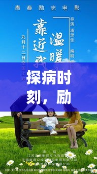 探病时刻，励志语录温暖心灵