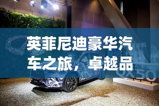 英菲尼迪豪华汽车之旅，卓越品质，百度倾情推荐