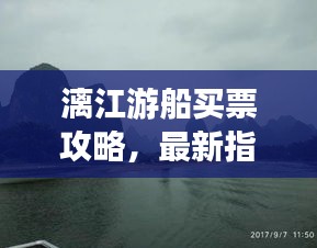 漓江游船买票攻略，最新指南，轻松掌握购票秘籍！