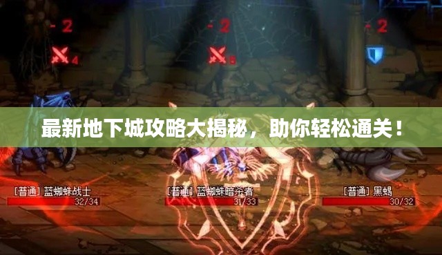 最新地下城攻略大揭秘，助你轻松通关！