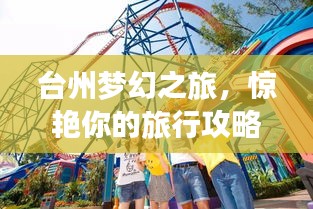 台州梦幻之旅，惊艳你的旅行攻略！