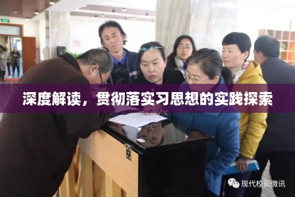 深度解读，贯彻落实习思想的实践探索