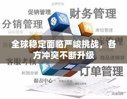 全球稳定面临严峻挑战，各方冲突不断升级