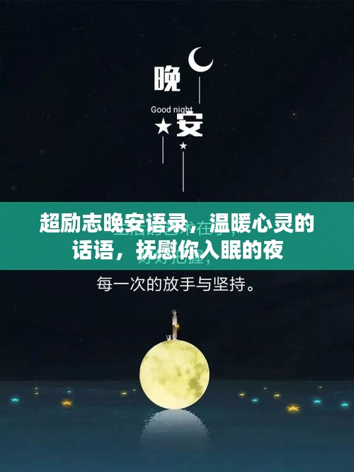超励志晚安语录，温暖心灵的话语，抚慰你入眠的夜