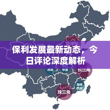 保利发展最新动态，今日评论深度解析