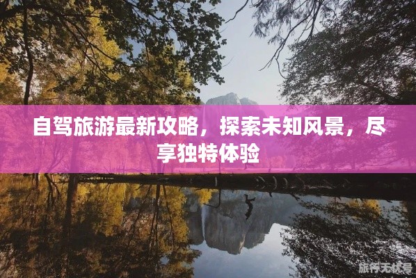 自驾旅游最新攻略，探索未知风景，尽享独特体验