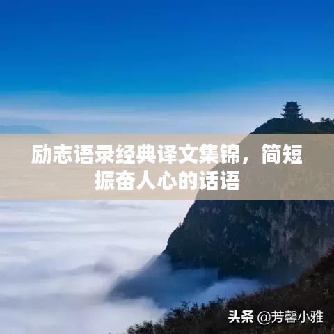 励志语录经典译文集锦，简短振奋人心的话语