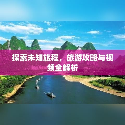 探索未知旅程，旅游攻略与视频全解析