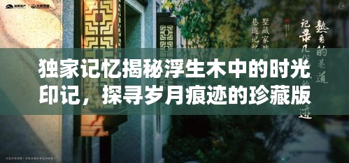 独家记忆揭秘浮生木中的时光印记，探寻岁月痕迹的珍藏版回忆