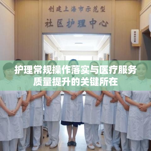 护理常规操作落实与医疗服务质量提升的关键所在